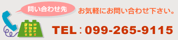 電話:099-265-9115